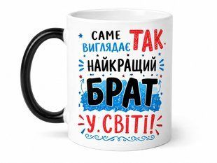 Чашка хамелеон для брата 330 мл. 3085441572 фото