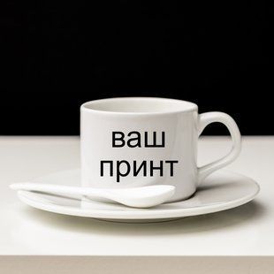 Друк на кавовій чашці з блюдцем і ложкою 150 мл. 2544361462 фото
