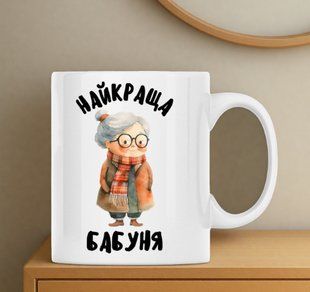 Чашка лучшая Бабушка 330 мл. 2708459780 фото