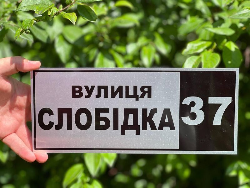 Адресна табличка з назвою вулиці " Срібло" 2208260790 фото