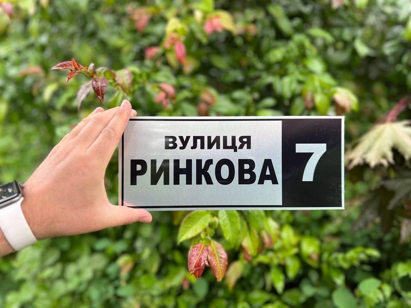 Адресна табличка з назвою вулиці " Срібло" 2208260790 фото