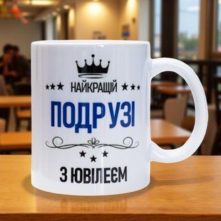 Чашка Лучшей подруге 330 мл. 2665050617 фото