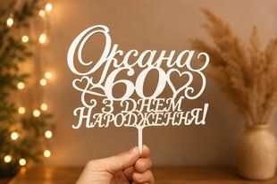 Топер з днем народження 60 років 18х20 см. 3089364897 фото