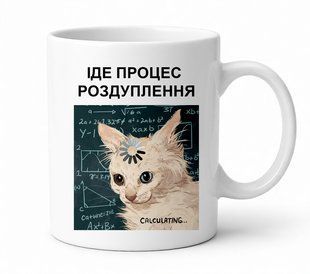 Чашка с котом "Идет процесс раздупления" 330 мл. 2948814360 фото