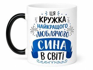 Чашка хамелеон для сина 330 мл. 3085444278 фото