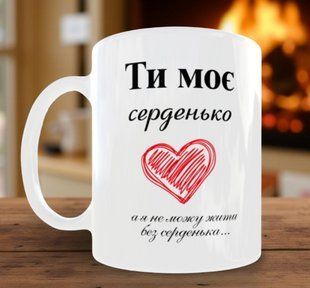 Чашка ты мое серденько 330 мл. 2870325806 фото