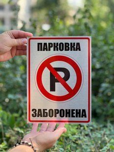 Табличка "Парковка заборонена", 21х30 см. 2283068057 фото