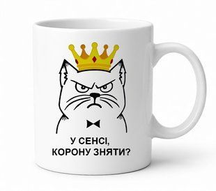 Чашка В смысле, корону снять? 330 мл. 2948889247 фото