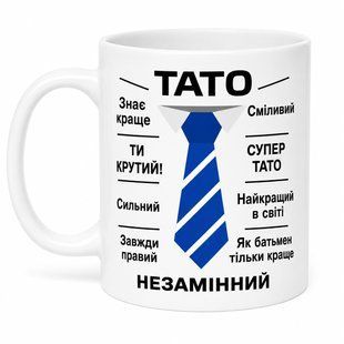 Чашка для Незамінного татуся 330 мл. 3093843382 фото