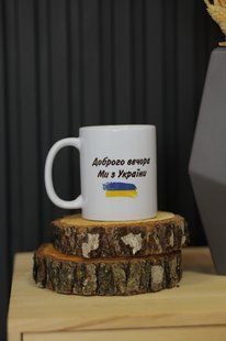 Патріотична чашка "Доброго вечора ми з України" 2192247375 фото
