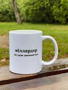 Чашка для Ильи 'Милярдер' 330 мл. 2388066731 фото