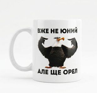 Чашка Вже не юний але ще Орел 330 мл. 3036297141 фото