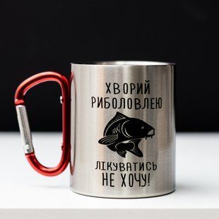 Чашка металева з карабіном 'Хворий риболовлею Лікуватись не хочу' 300 мл. 2527778708 фото