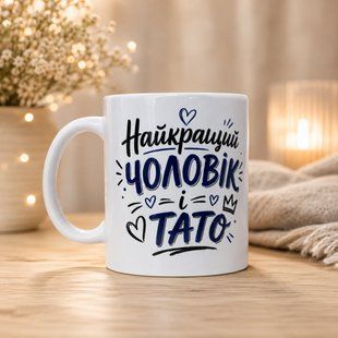Чашка найкращий чоловік і тато 330 мл. 3094462343 фото