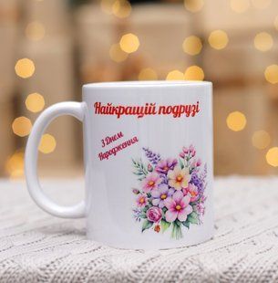 Чашка для найкращої подруги "З днем народження" 330 мл. 2472530355 фото