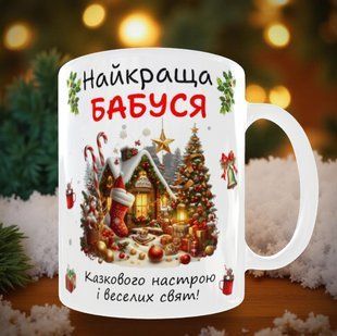 Чашка для бабусі Від Святого Миколая 330 мл. 2835863547 фото