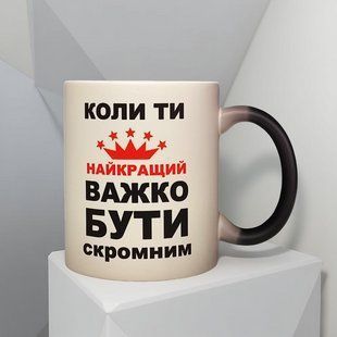 Чашка Важко бути скромним коли ти найкращий 330мл. 2624966335 фото