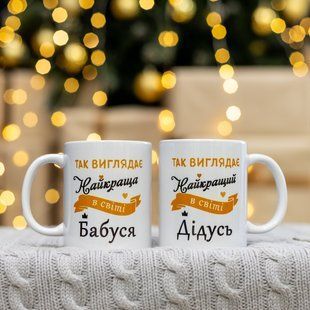 Набор чашек для дедушки и бубуса 330 мл. 2499949111 фото
