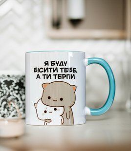 Чашка "Я буду бісити тебе а ти терпи" 330 мл. 2634893545 фото