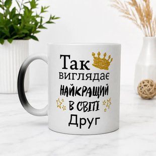 Чашка-хамелеон "Так виглядає найкращий в світі Друг" 330 мл. 44321544 фото