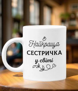 Чашка найкраща сестричка у світі 330 мл. 2680633575 фото