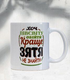 Чашка для зятя 330 мл. 2634903033 фото