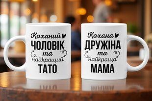 Набір чашок для тата та мами 330 мл. 2681249250 фото