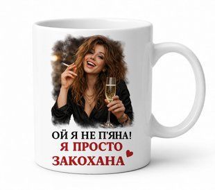 Чашка Ой я не пьяна я просто влюблена 330 мл. 2963254744 фото