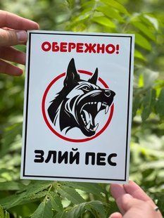Табличка "обережно злий пес" 2223760081 фото