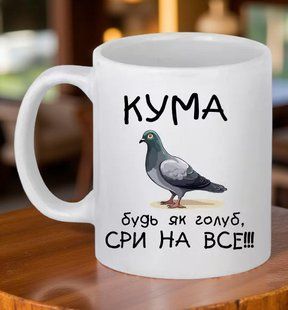 Чашка Кума будь як голуб сри на все 330 мл. 2684066632 фото