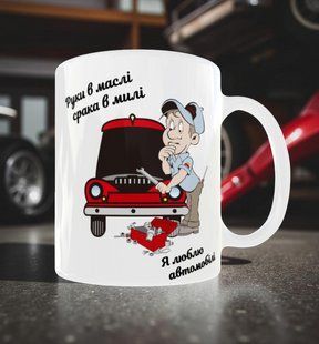 Чашка для автомеханіка 330 мл. 2784507071 фото