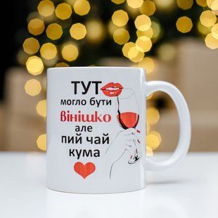 Чашка з надписом"Тут могло бути віннішко але пий чай кума" 330мл. 2440897046 фото