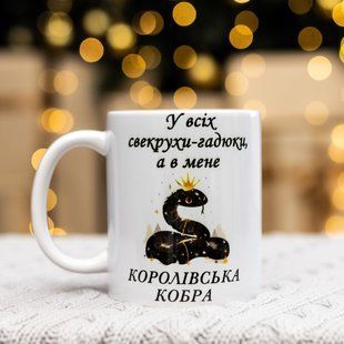 Чашка для свекрухи "У всіх свекрухи - гадюку, а в мене королівська кобра" 330 мл. 2474849313 фото