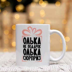 Чашка с надписью "Олька не подарок Олька сюрприз" 330мл. 2454028516 фото
