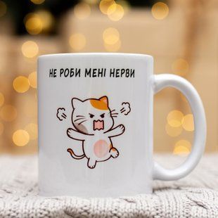 Чашка Не роби мені Нерви "З котом" 330 мл. 2454039657 фото