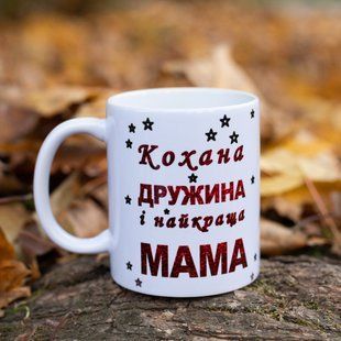 Чашка для коханої дружини та супер мами 2398673445 фото