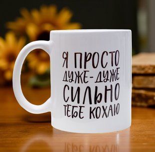 Чашка Я просто очень - очень сильно тебя люблю 330 мл. 2789321299 фото
