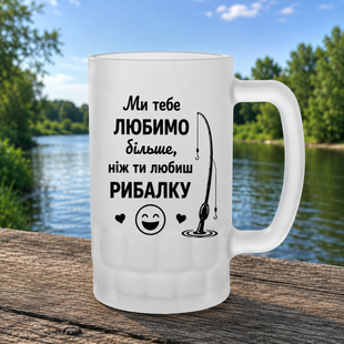 Келих для пива з принтом &laquo;Ми тебе любимо більше, ніж ти любиш рибалку&raquo; 79984 фото