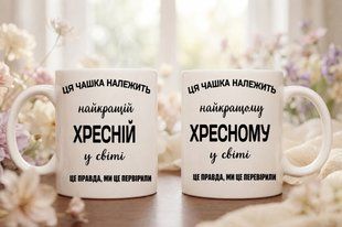 Набір чашок для Хрещених 330 мл. 3081247178 фото