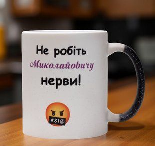Чашка хамелеон с блеском &ldquo;Не делайте Николассионную нервы&rdquo; 330 мл. 2789377863 фото