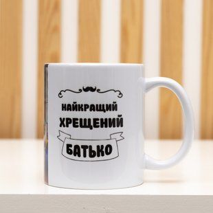 Чашка з надписом ( Найкращий хрещений батько) 2398681603 фото
