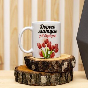 Чашка керамічна ' Матусі з 8 березня' 2194796359 фото