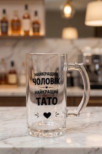 Пивний келих з принтом &laquo;Найкращий чоловік &mdash; найкращий тато&raquo; 450 мл. 655443 фото
