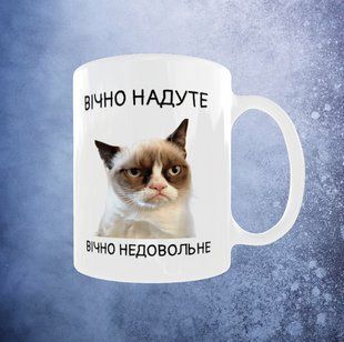 Чашка вічно надуте вічно не довольне 330 мл. 2578733837 фото