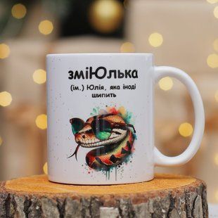 Чашка Именно для Юли 2463062682 фото