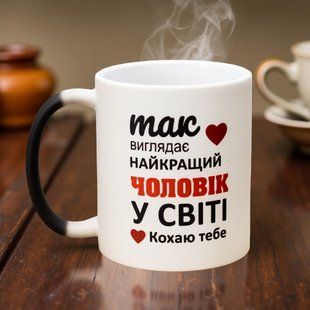Чашка Хамелеон Найкращий чоловік у світі 330 мл. 2695343731 фото