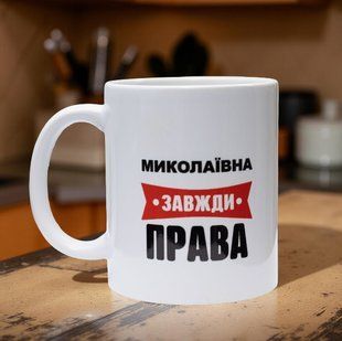 Чашка "Миколаевная всегда правая" 330 мл. 2789384138 фото