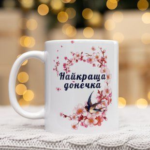 Чашка для донечки "Найкраща донечка" 330 мл. 2477354919 фото