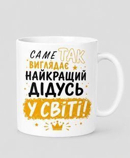 Чашка для дідуся 330 мл. 3086721925 фото